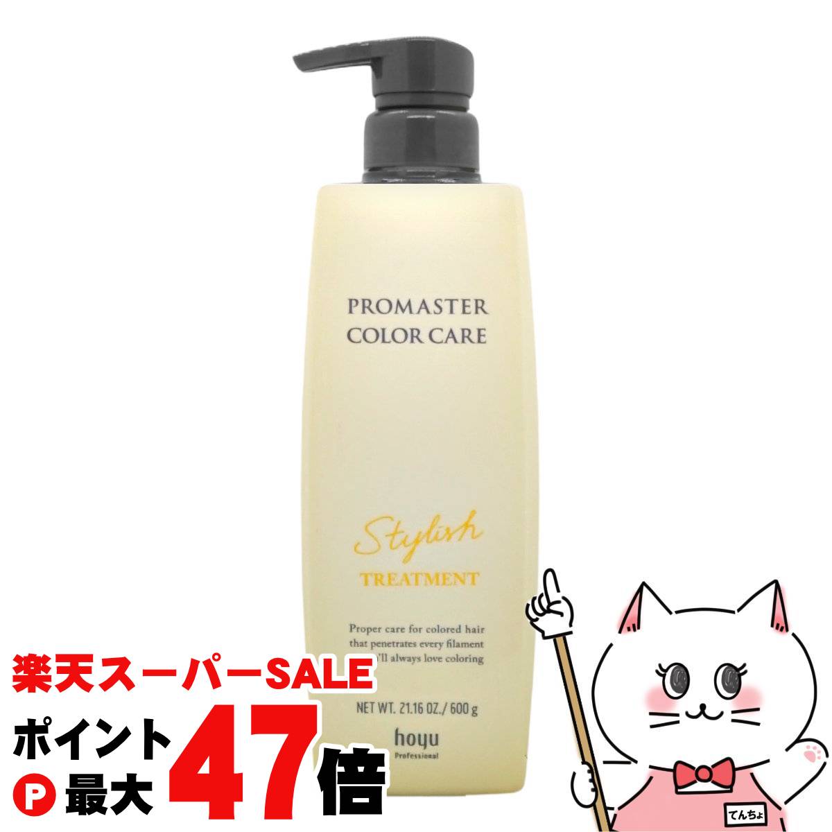 【最大400円OFFクーポン】ホーユー プロマスター カラーケア トリートメント 600g スタイリッシュ(S) 【宅配便送料無料】 (6060132)