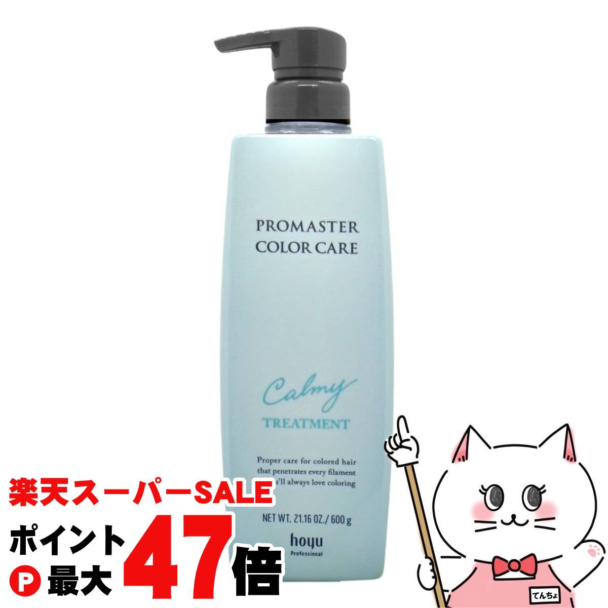 【最大400円OFFクーポン】ホーユー プロマスター カラーケア トリートメント 600g カーミー(CM) 【宅配便送料無料】 (6060134)