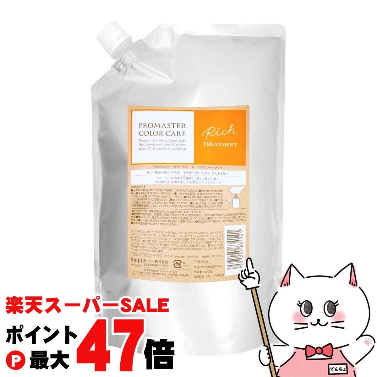 【最大400円OFFクーポン】ホーユー プロマスター カラーケア トリートメント 1000g リッチ(R)【レフィル 詰替え】 【宅配便送料無料】 (6060138)