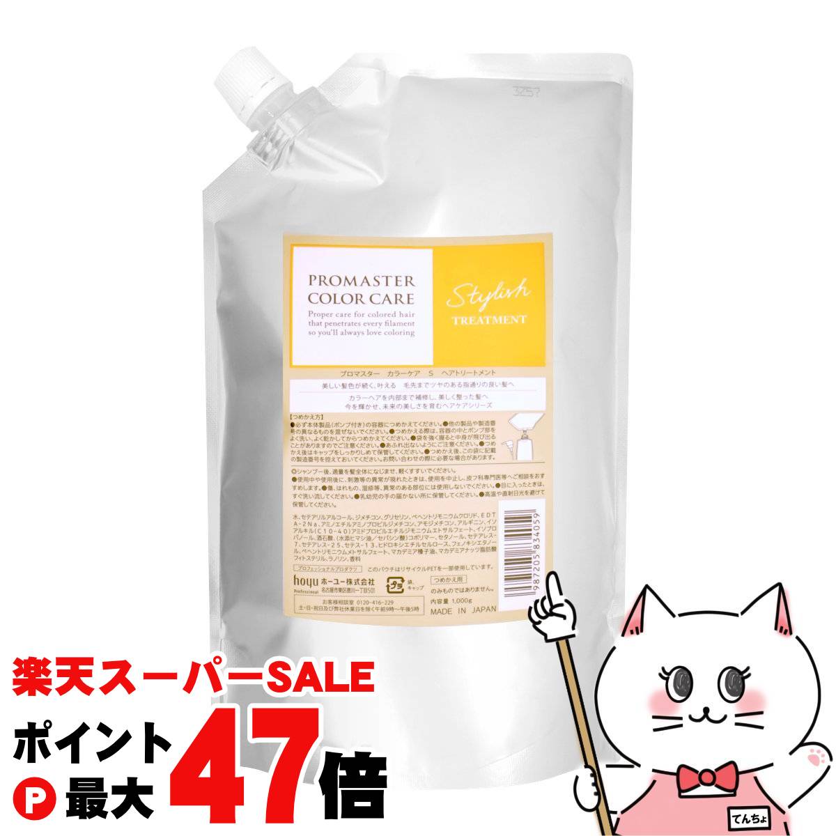【最大400円OFFクーポン】ホーユー プロマスター カラーケア トリートメント 1000g スタイリッシュ(S)【レフィル 詰替え】 【宅配便送料無料】 (6060140)