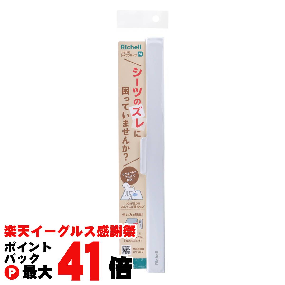 【楽天イーグルス感謝祭】つなげるシーツクリップ M 【リッチェル】【happiest】【SBT】(6060292)