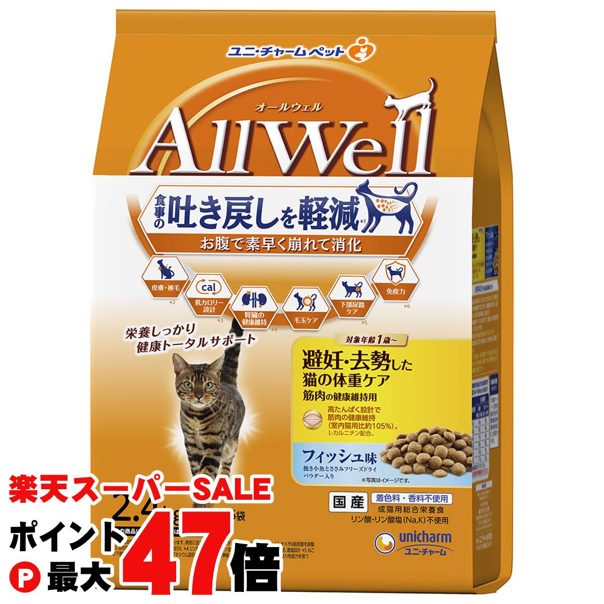 楽天おしゃれcafe楽天市場店AllWell 避妊・去勢した猫の体重ケア 筋肉の健康維持用 フィッシュ味挽き小魚とささみフリーズドライパウダー入り2.4kg（480g×5袋） 【ユニ・チャーム】【100サイズ】【happiest】【宅配便送料無料】※他商品との同梱不可（6060580）