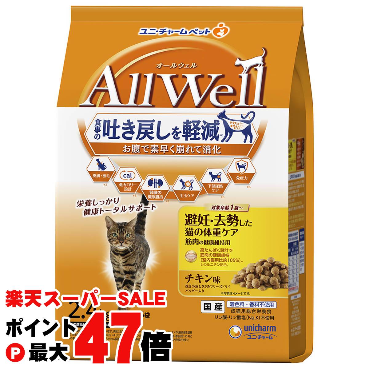 楽天おしゃれcafe楽天市場店AllWell 避妊・去勢した猫の体重ケア 筋肉の健康維持用 チキン味挽き小魚とささみフリーズドライパウダー入り 2.4kg（480g×5袋） 【ユニ・チャーム】【100サイズ】【happiest】【宅配便送料無料】※他商品との同梱不可（6060582）