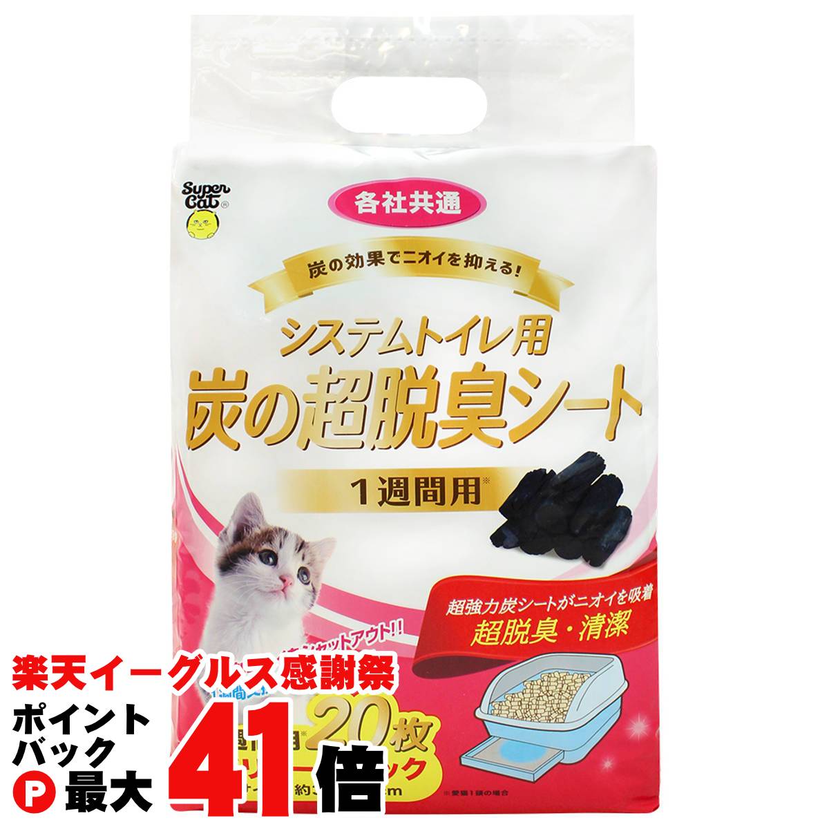 【楽天イーグルス感謝祭】NEWシステムトイレ用 炭の超脱臭シート 20枚入 【スーパーキャット】【100サ..