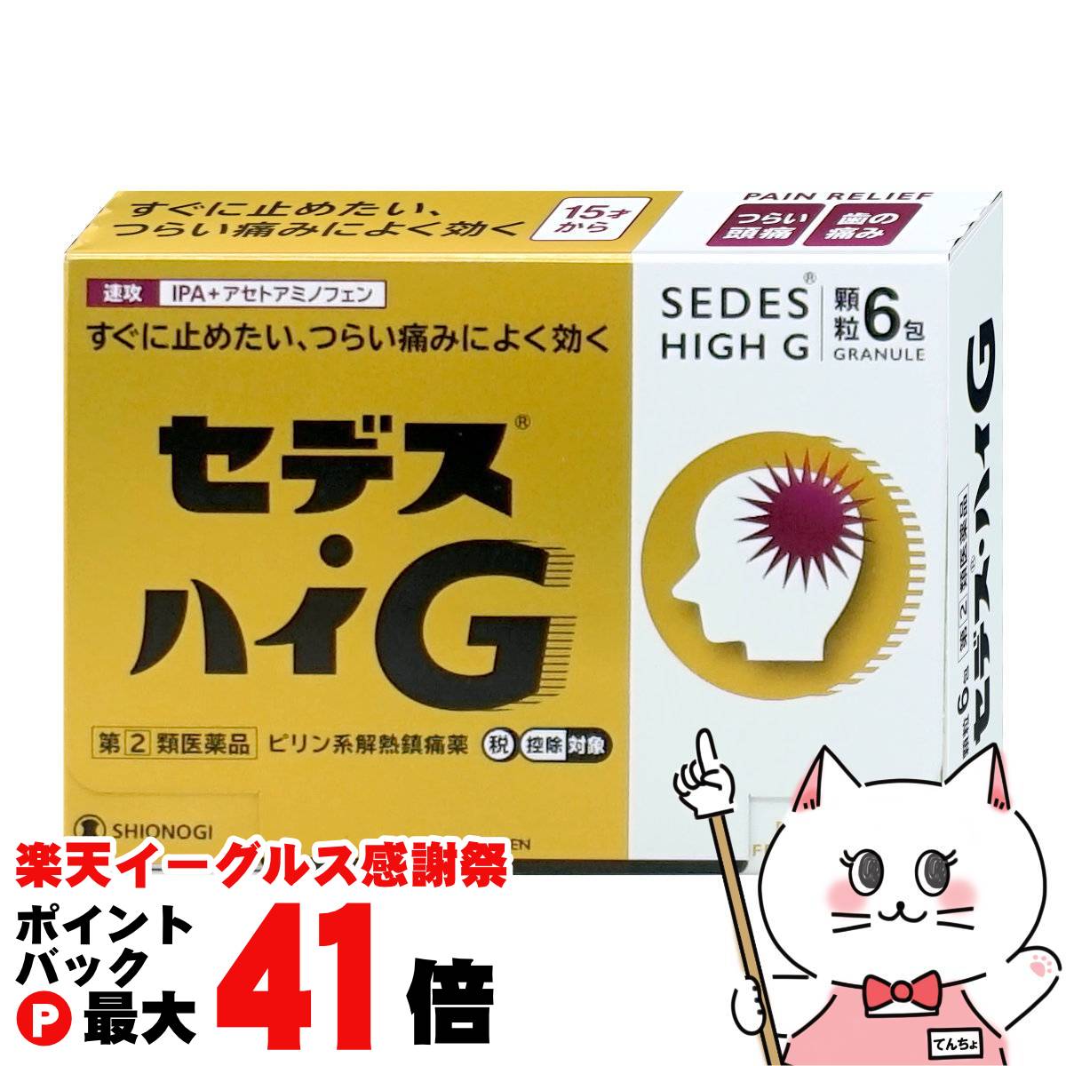 【指定第2類医薬品】セデス・ハイG 6包(セルフメディケーション税制対象)【シオノギヘルスケア】【頭痛..