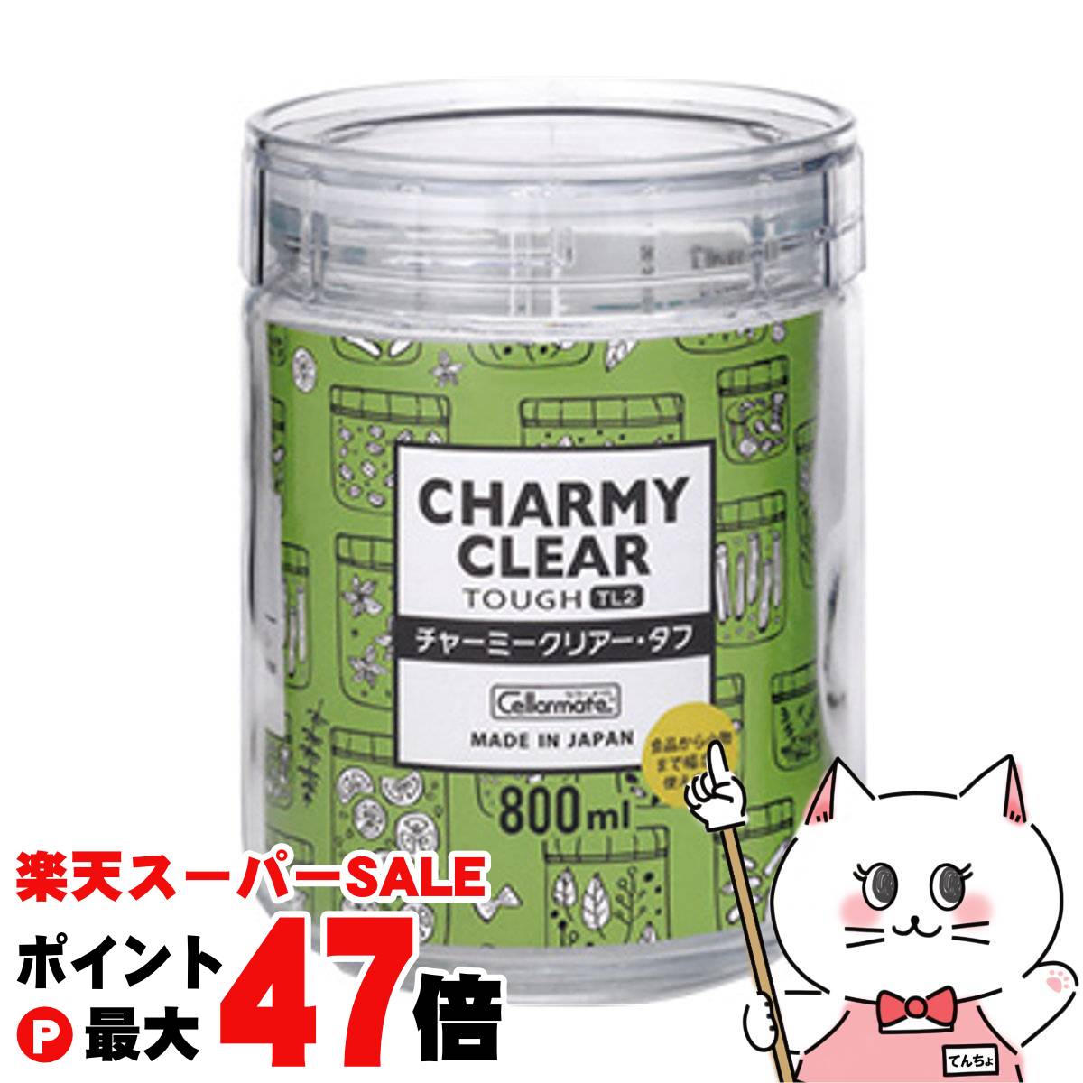 【お買い物マラソン最大47倍】星硝 セラーメイト チャーミークリアー タフTL2 800ml【日本製 BPA Free ガラス 保存 透明 スタッキング ストッカー キャニスター 調味料入れ】【SBT】 (6061065)