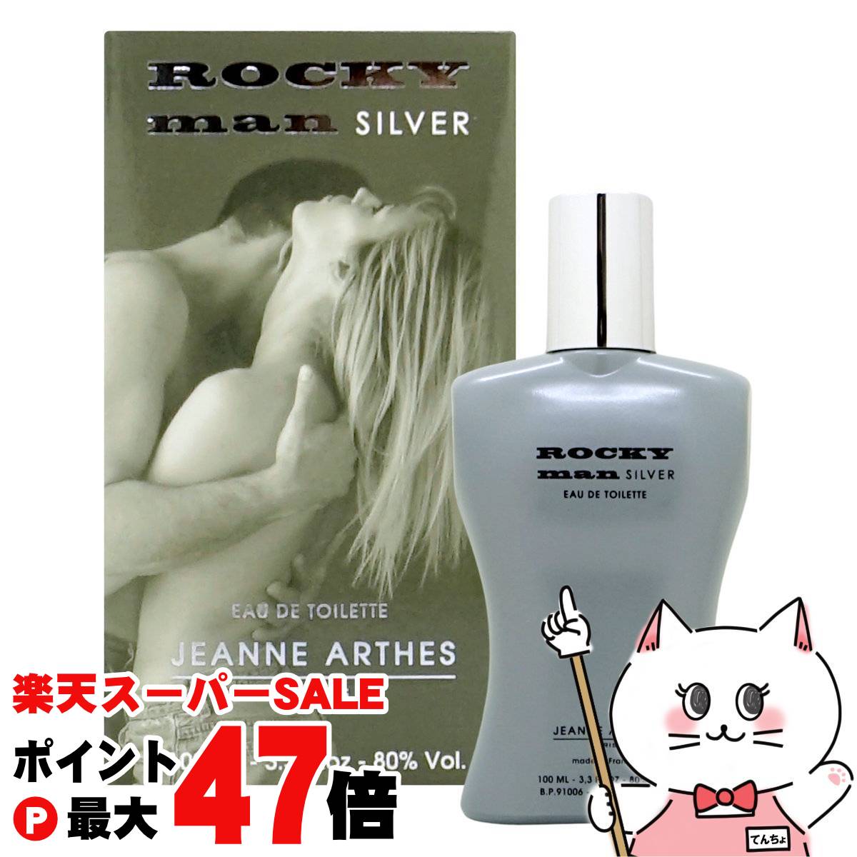 【最大400円OFFクーポン】ジャンヌアルテス ロッキーマンシルバーEDT 100ml SP(オードトワレ)【香水】【SBT】 (6061177)