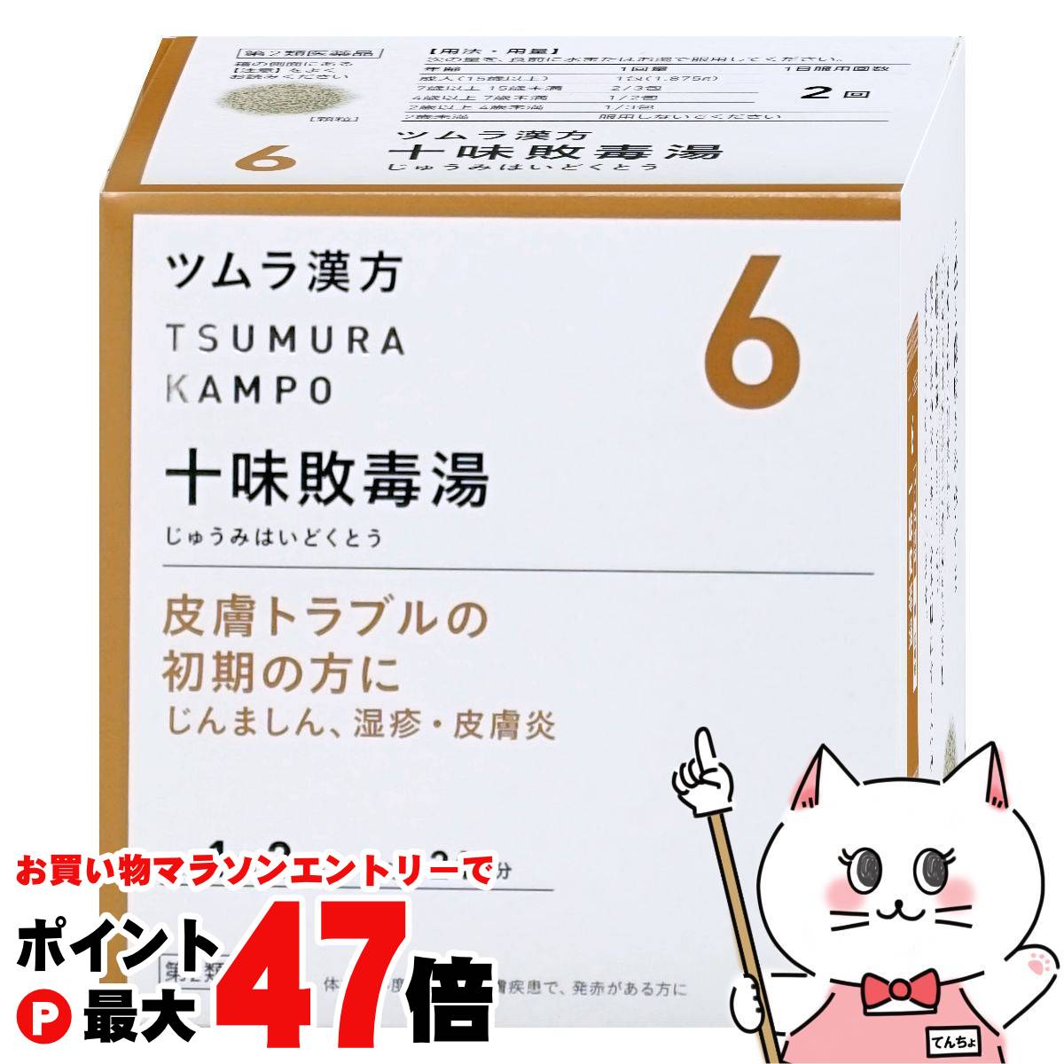 樂天商城 - 【お買い物マラソン最大47倍】【第2類医薬品】ツムラ漢方 十味敗毒湯エキス顆粒 48包【ツムラ】【肌トラブル】 【SBT】 (6064167)