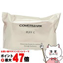 カバーマーク パフC(モイスチュアコート ジェル専用)【メール便対応商品】【SBT】 (6059626)