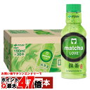 【最大400円OFFクーポン】【クリアランスセール】賞味期限25年10月以降 伊藤園 抹茶ラブ 無糖 190ml×30本入り 振って作るmatcha パウダーインキャップ 国産抹茶 【PET ペットボトル】マッチャ 【宅配便送料無料】【代引き不可】※他商品との同梱不可 (6060187)