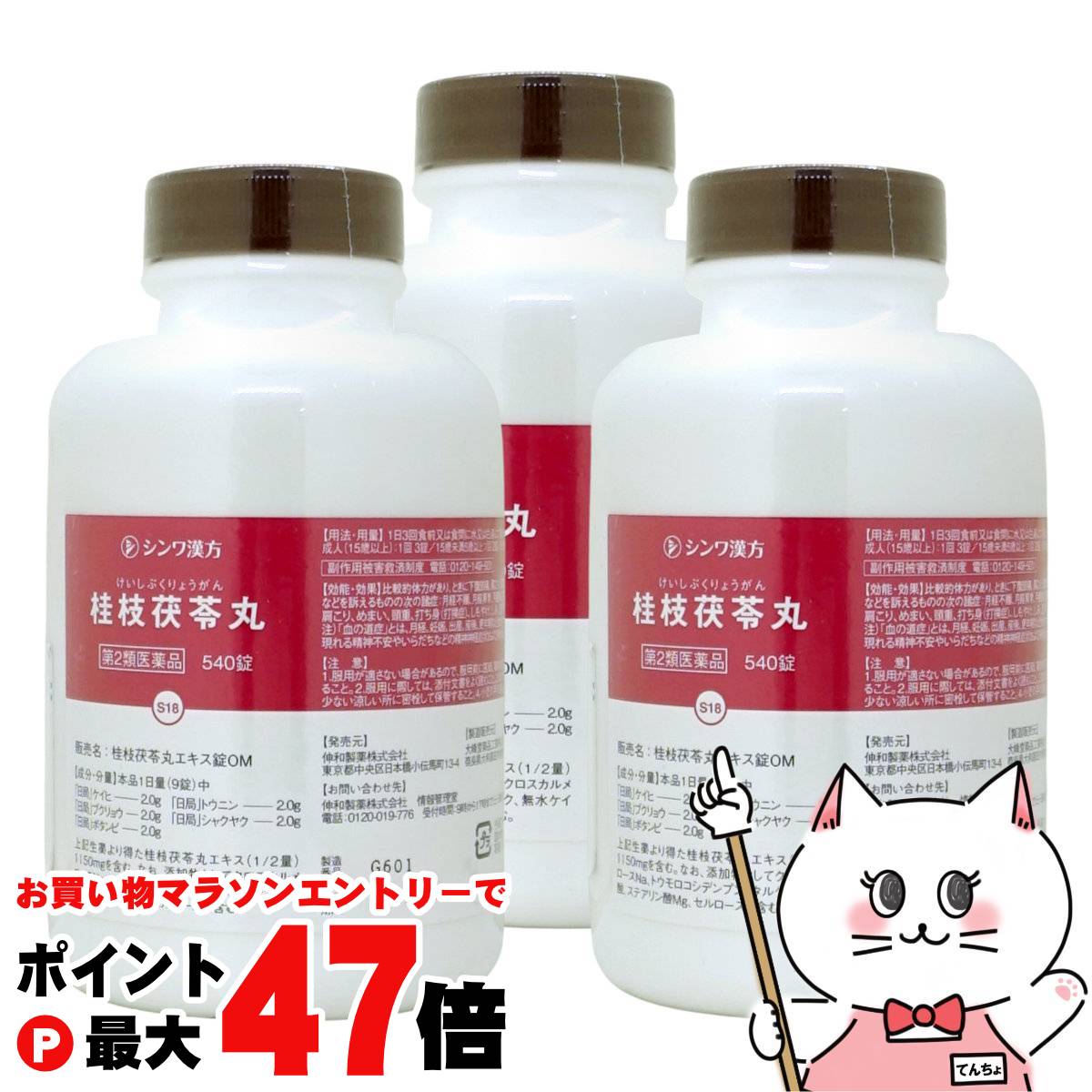 【お買い物マラソン最大47倍】【第2類医薬品】【セット】桂枝茯苓丸エキス錠OM 540錠×3個(60日分)【伸..