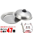 ヨシカワ SJ3206 美味彩菜 フライパンにのせて使う蒸しプレート 20-22cm【日本製 ステンレス 蓋付き 蒸し器 蒸し料理 せいろ 蒸籠 ヘルシー 】【...