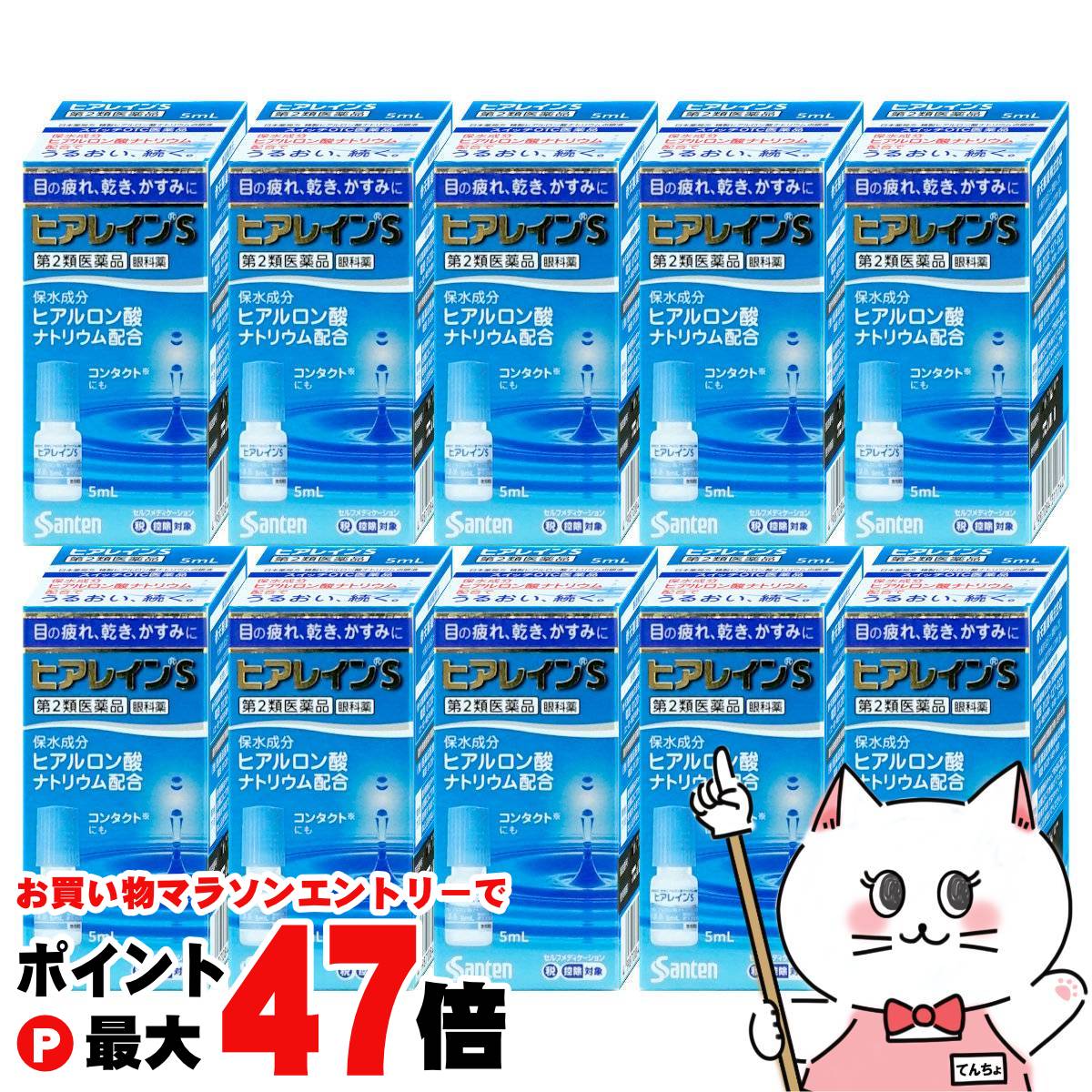 【お買い物マラソン最大47倍】【第2類医薬品】【セット】ヒアレインS 5ml×10個【参天製薬】【目薬】(セルフメディケーション税制対象) 【宅配便送料無料】 (6061498-set4)