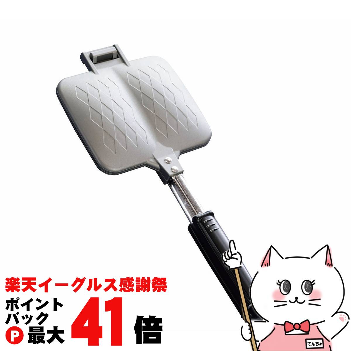 【楽天イーグルス感謝祭】カクセー SC-3127 パニーニテイスト ホットサンドメーカーダブル【直火専用】【IH不可】【宅配便送料無料】 (6061711)