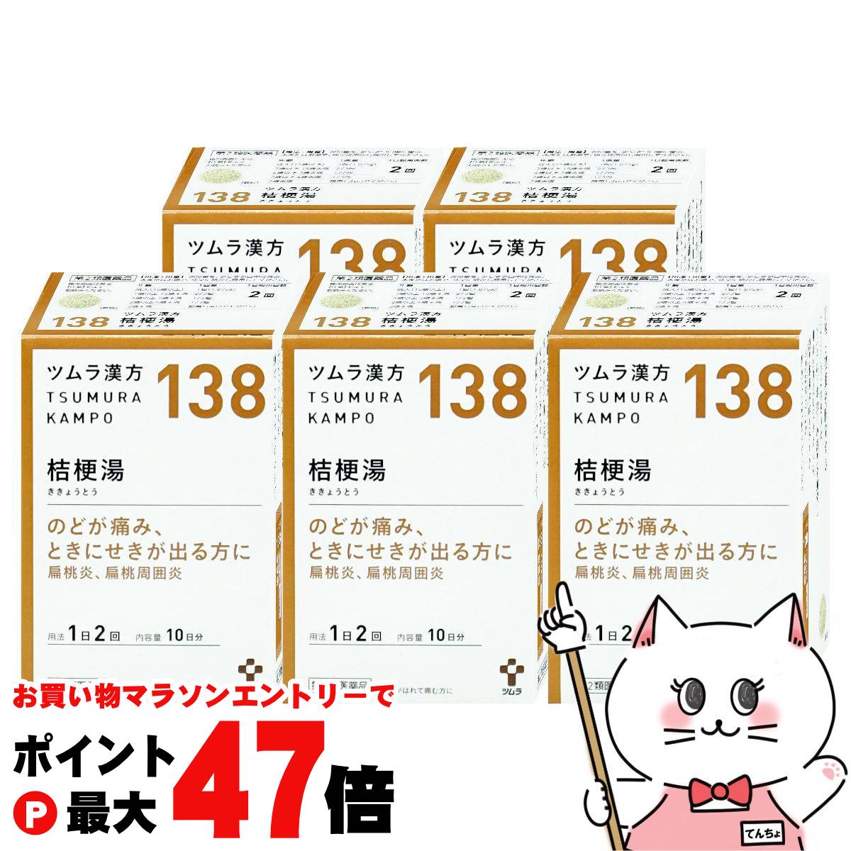 【お買い物マラソン最大47倍】【第2類医薬品】【セット】ツムラ漢方 桔梗湯エキス顆粒 20包×5個【ツム..
