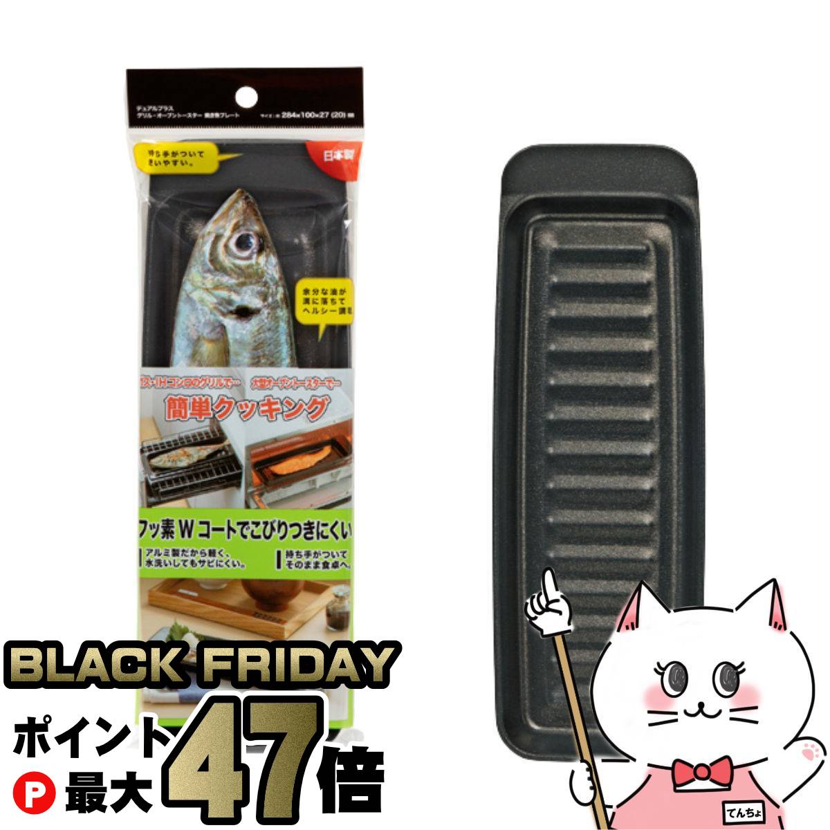 【最大400円OFFクーポン】【ブラックフライデー】高木金属 FW-YP デュアルプラス グリル・オーブントースター 焼き魚プレート【フッ素加工 グリルプレート】 【メール便対応商品】【SBT】 (6062261)