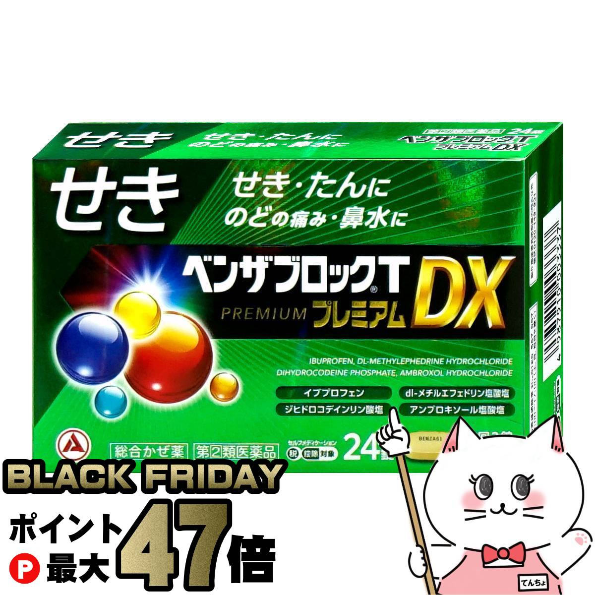 【ブラックフライデー】【指定第2類医薬品】ベンザブロックT プレミアムDX 24錠(セルフメディケーショ..
