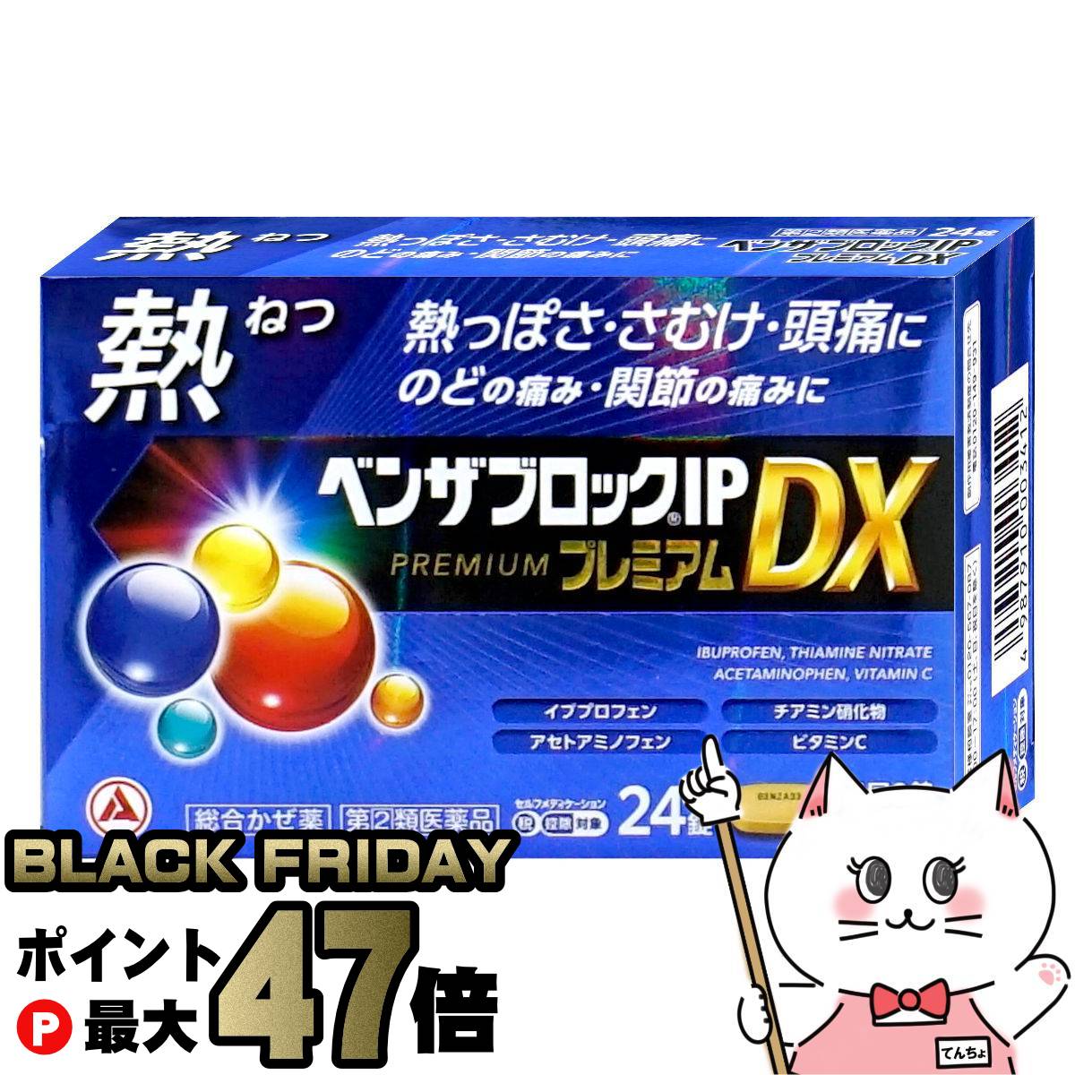 【ブラックフライデー】【指定第2類医薬品】ベンザブロックIP プレミアムDX 24錠(セルフメディケーショ..
