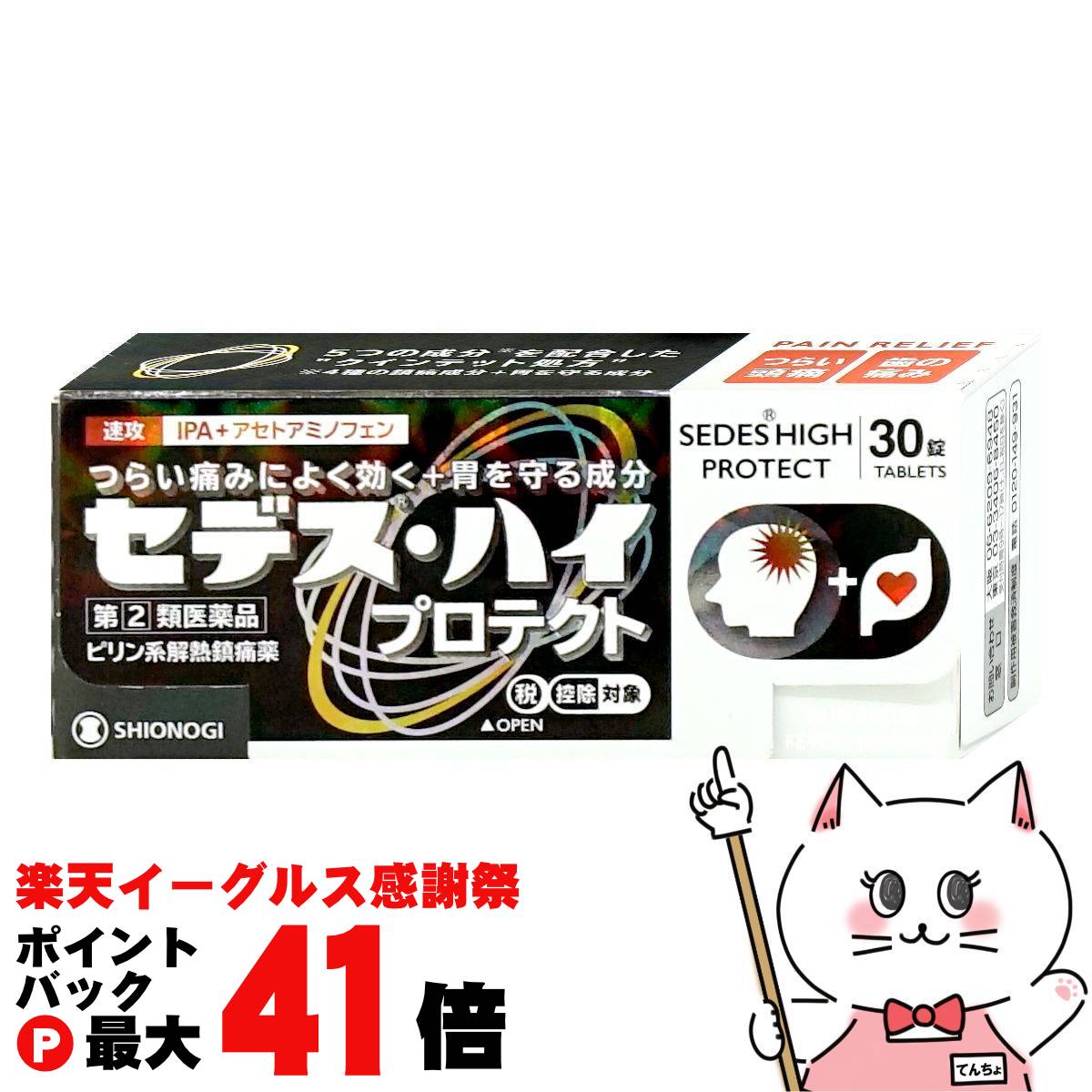 【指定第2類医薬品】セデス・ハイ プロテクト 30錠(セルフメディケーション税制対象)【シオノギヘルス..