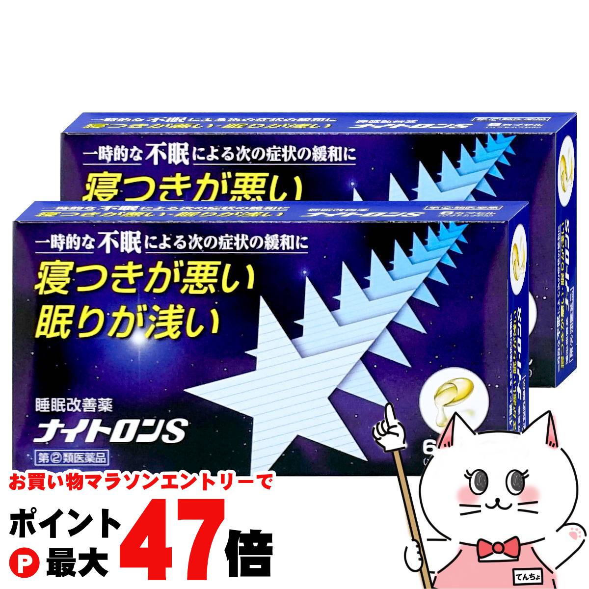 【お買い物マラソン最大47倍】【指定第2類医薬品】【セット】ナイトロンS 6カプセル×2個【中央薬品】【..
