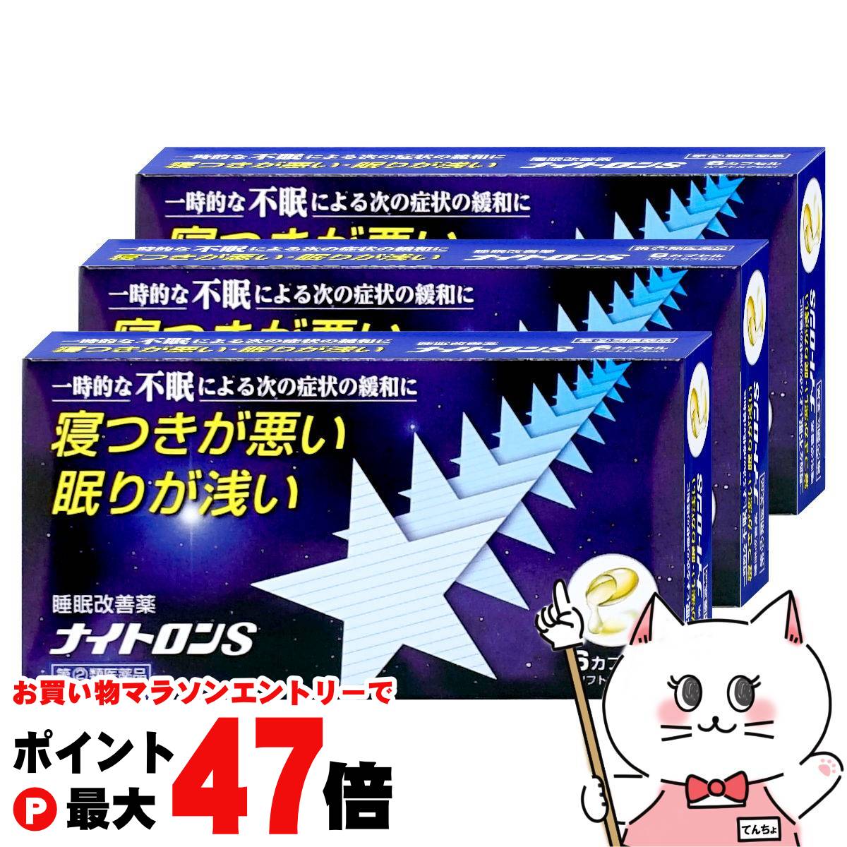 【お買い物マラソン最大47倍】【指定第2類医薬品】【セット】ナイトロンS 6カプセル×3個【中央薬品】【..