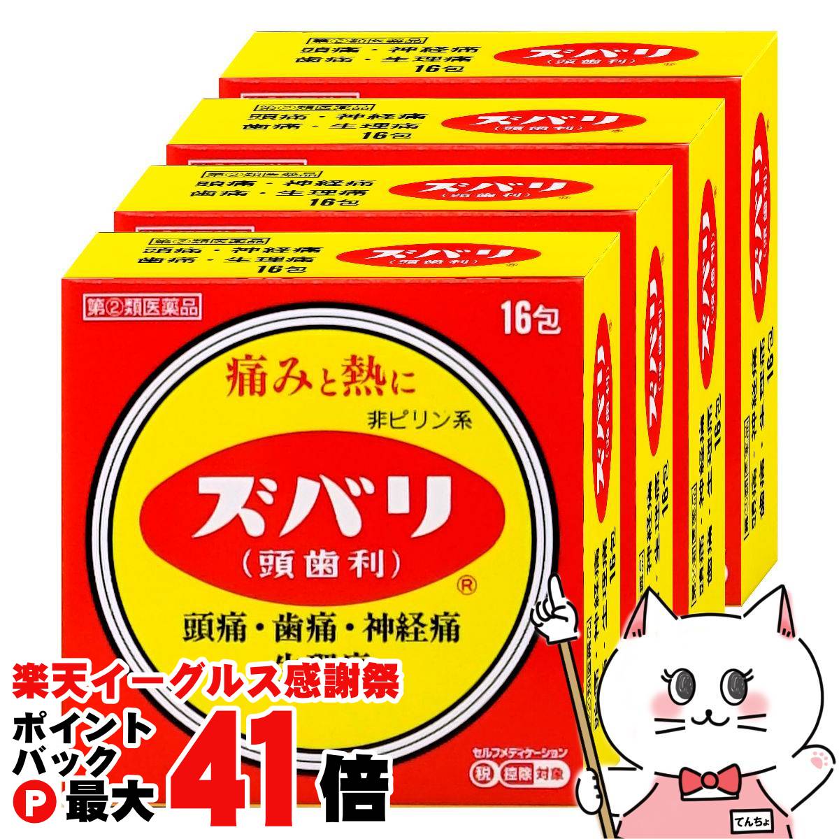 【指定第2類医薬品】【セット】ズバリ 16包×4個(セルフメディケーション税制対象)【中央薬品】【頭痛・..