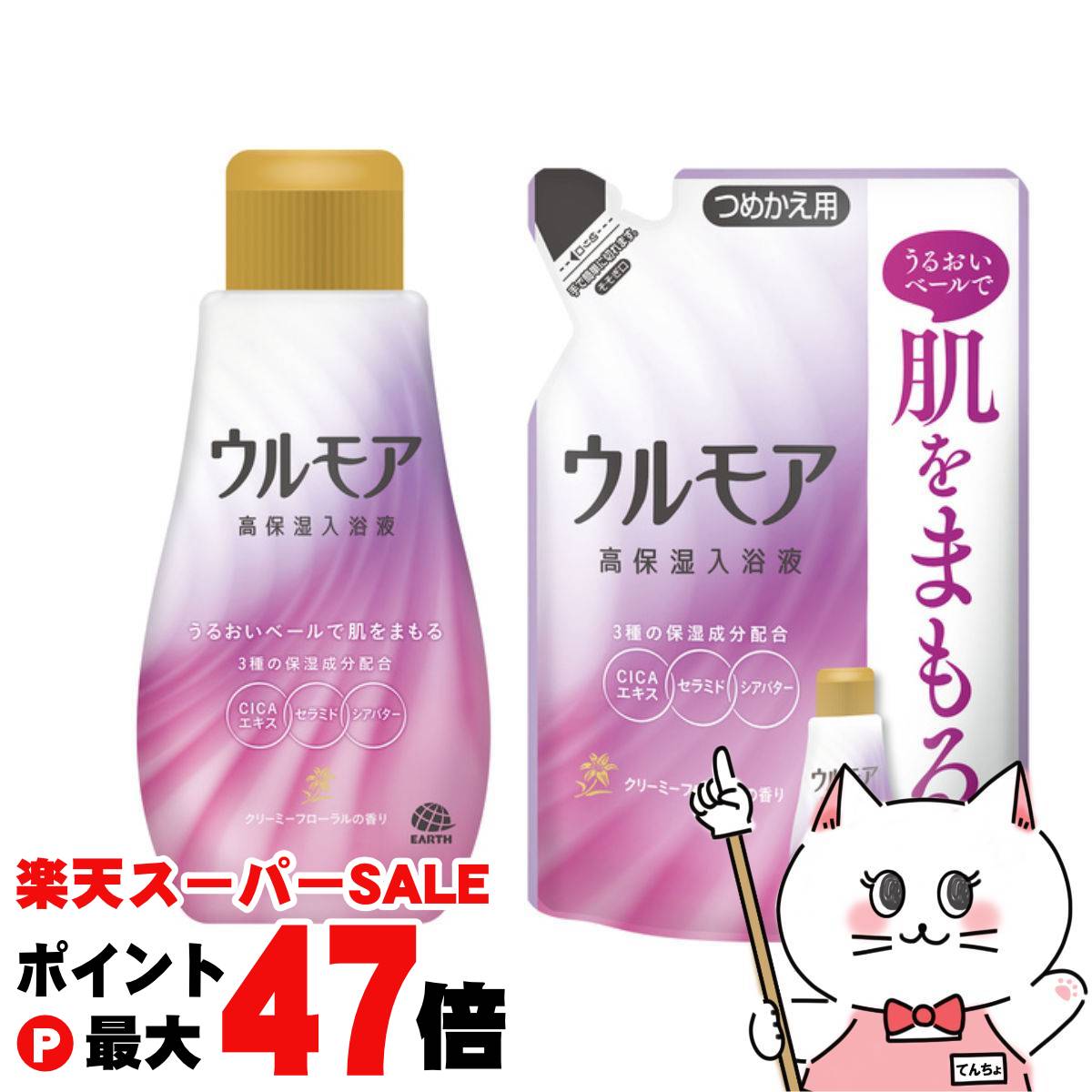 【最大400円OFFクーポン】【本体&つめかえセット】アース製薬 ウルモア 高保湿入浴液 クリーミーフローラルの香り本体600ml+つめかえ480ml【浴用化粧...