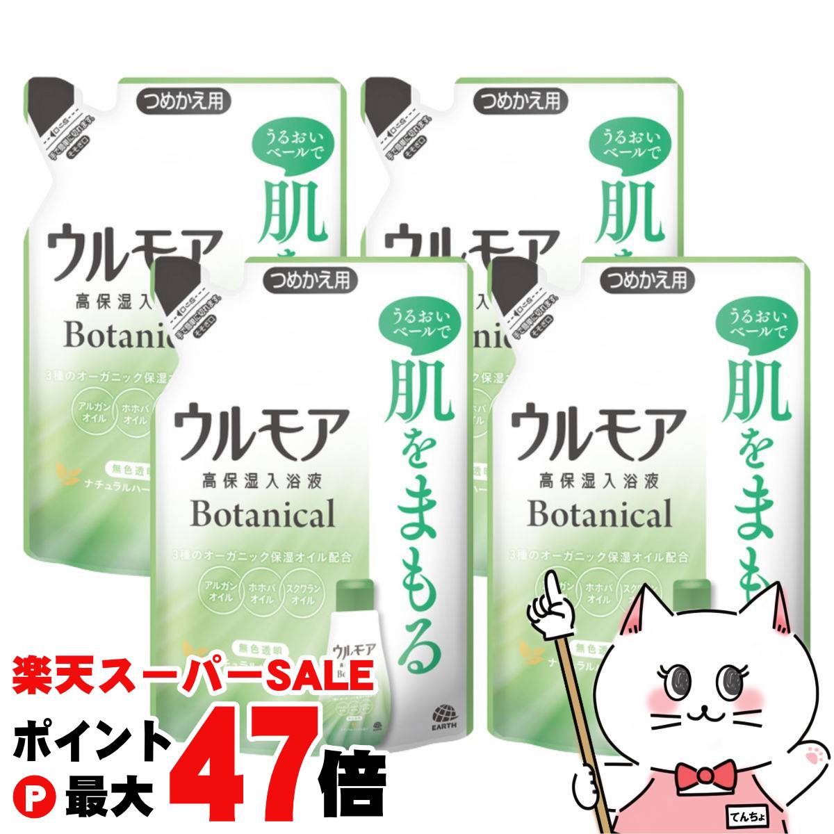 【最大400円OFFクーポン】【4個セット】アース製薬 ウルモア 高保湿入浴液 ボタニカルナチュラルハーブの香り つめかえ 480ml×4個【浴用化粧料 入浴剤...