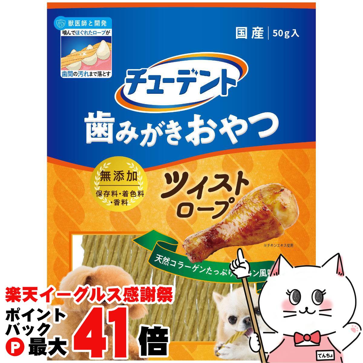 【楽天イーグルス感謝祭】チューデント 歯みがきおやつ ツイストロープ チキン風味 50g【住商アグロイ..