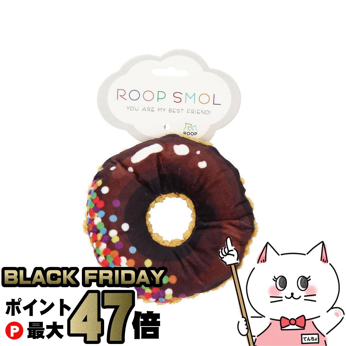 【ブラックフライデー】ループ スモル ドーナツ チョコレート【株式会社 ルークラン】【happiest】【SBT】 (6062779)