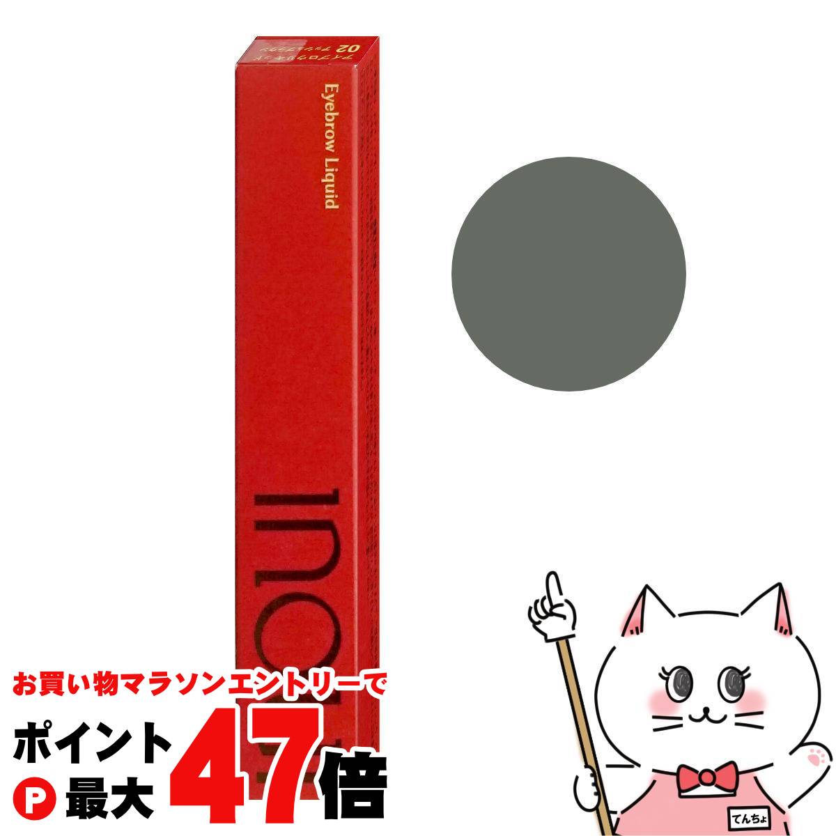 【お買い物マラソン最大47倍】資生堂 インウイ アイブロウリキッド 0.5ml #01アッシュグレー【inoui ウォータープルーフタイプ】 【メール便送料無料】 (wn1024)(6062826)