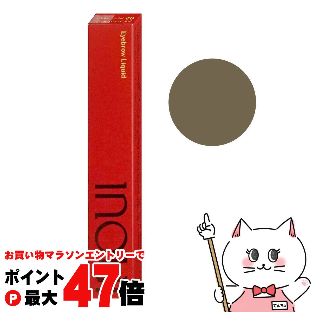 【お買い物マラソン最大47倍】資生堂 インウイ アイブロウリキッド 0.5ml #02アッシュブラウン【inoui ウォータープルーフタイプ】 【メール便送料無料】 (wn1024)(6062827)