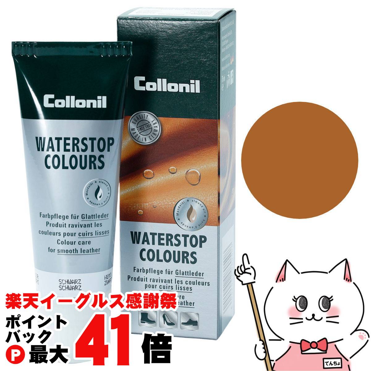 【楽天イーグルス感謝祭】【国内正規品】Collonil コロニル ウォーターストップカラーズ 75ml #ライトブラウン 【宅配便送料無料】 (6062880)