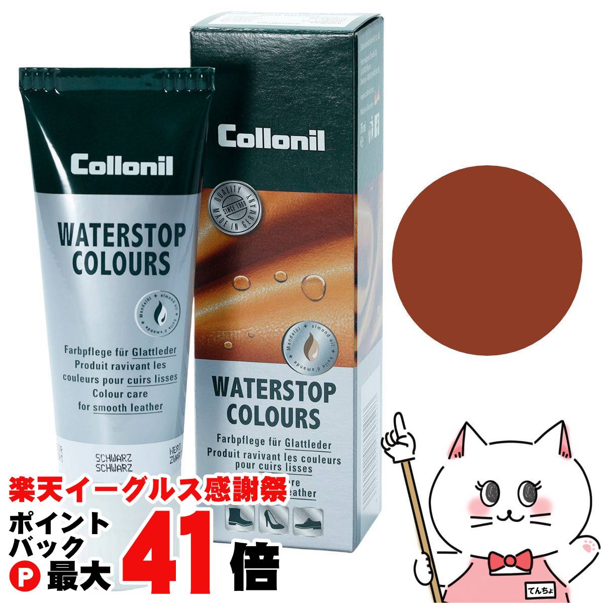 【楽天イーグルス感謝祭】【国内正規品】Collonil コロニル ウォーターストップカラーズ 75ml #ミディアムブラウン 【宅配便送料無料】 (6062881)