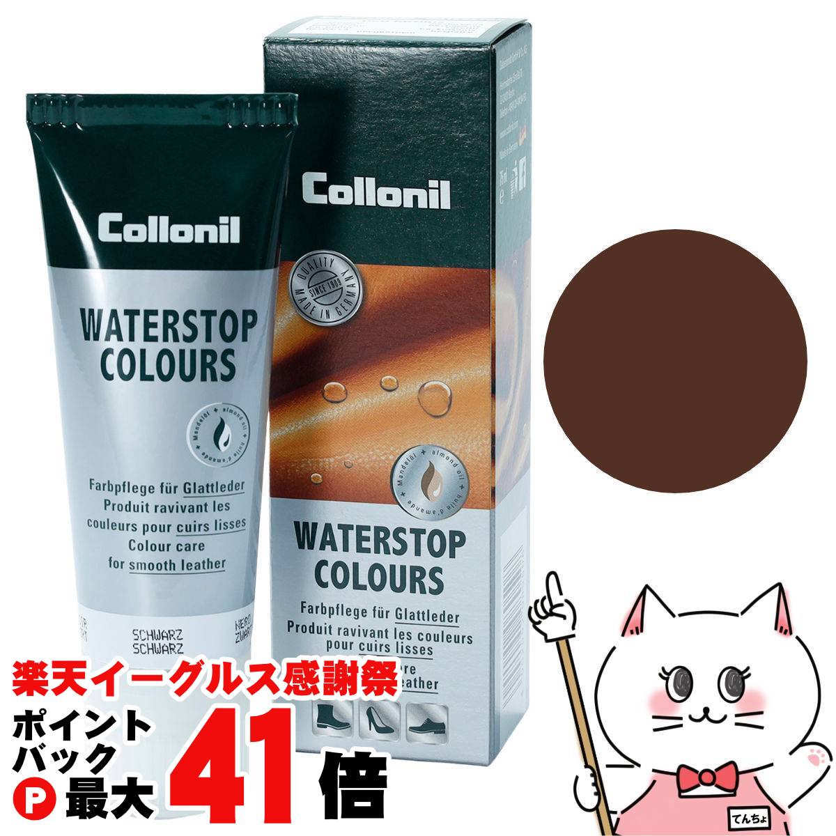 【楽天イーグルス感謝祭】【国内正規品】Collonil コロニル ウォーターストップカラーズ 75ml #ダークブラウン 【宅配便送料無料】 (6062882)