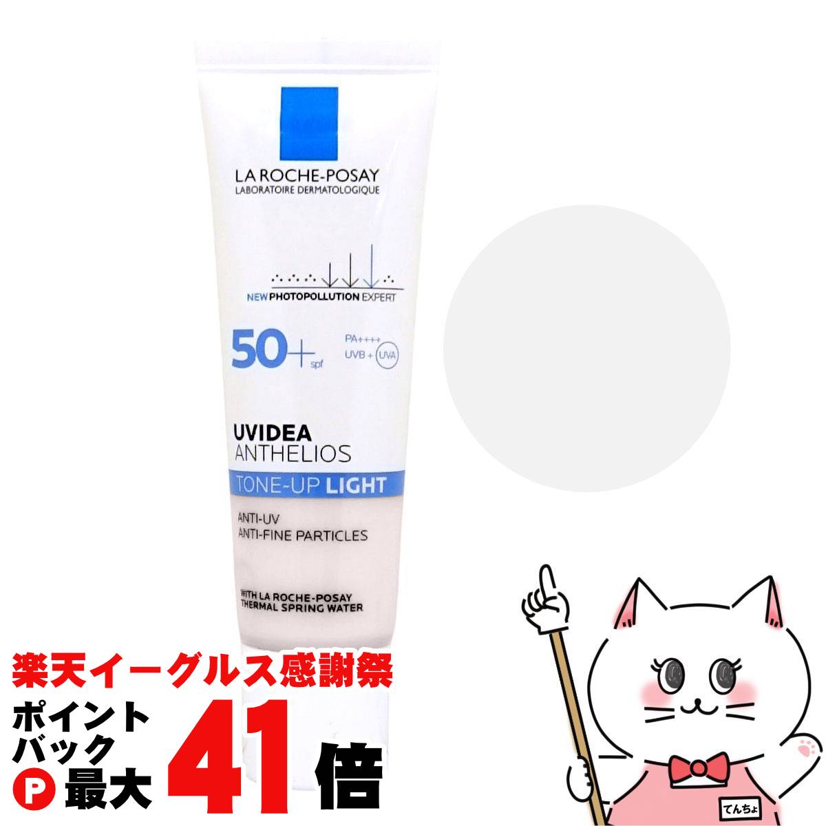 【楽天イーグルス感謝祭】ラロッシュポゼ UVイデアXL プロテクショントーンアップ 30ml SPF50+ PA++++【日やけ止め乳液 化粧下地 LA ROCHE-POSAY】 【メール便送料無料】 (6064158)