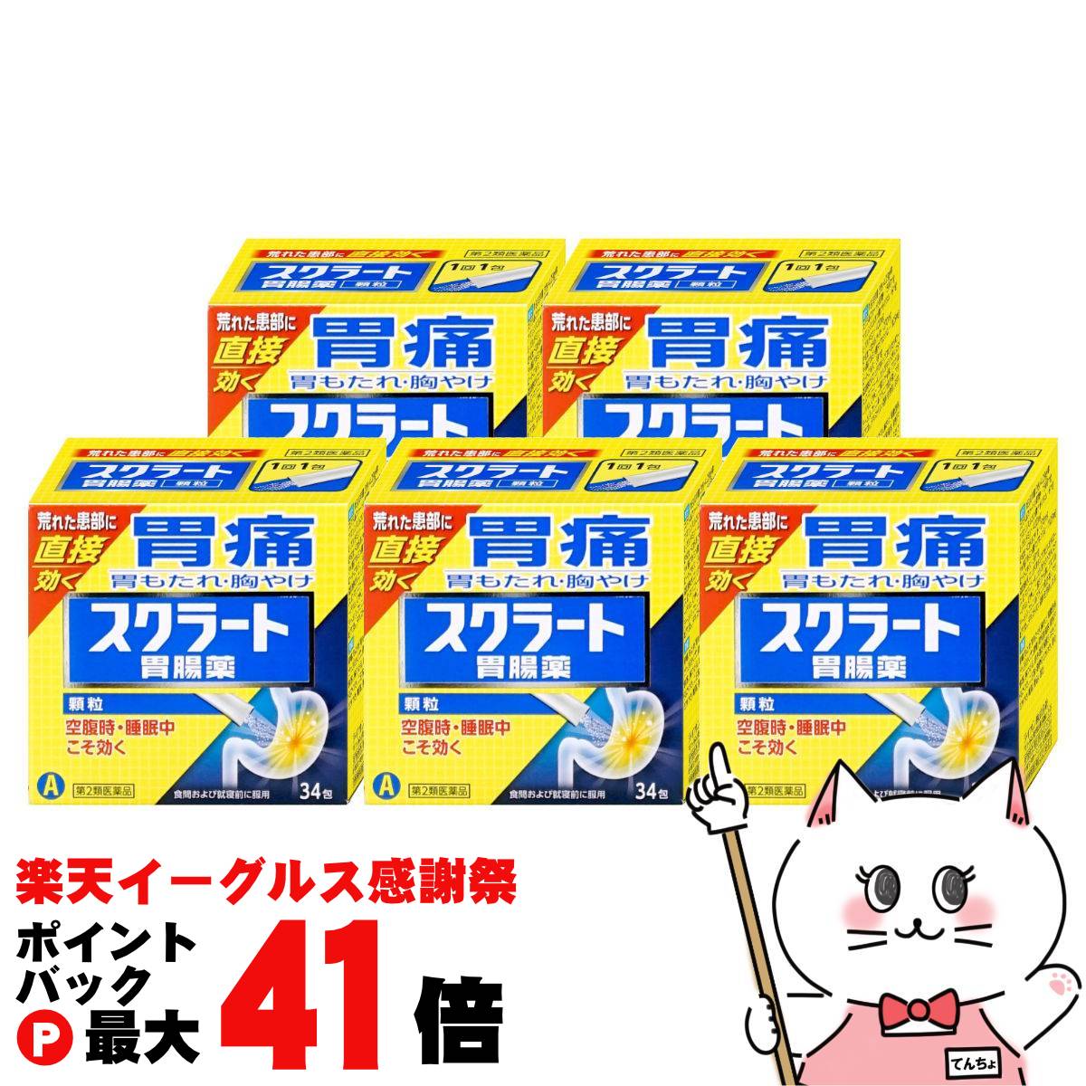 【第2類医薬品】【セット】スクラート胃腸薬 顆粒 34包×5個【ライオン】【胃腸薬】【宅配便送料無料】 ..