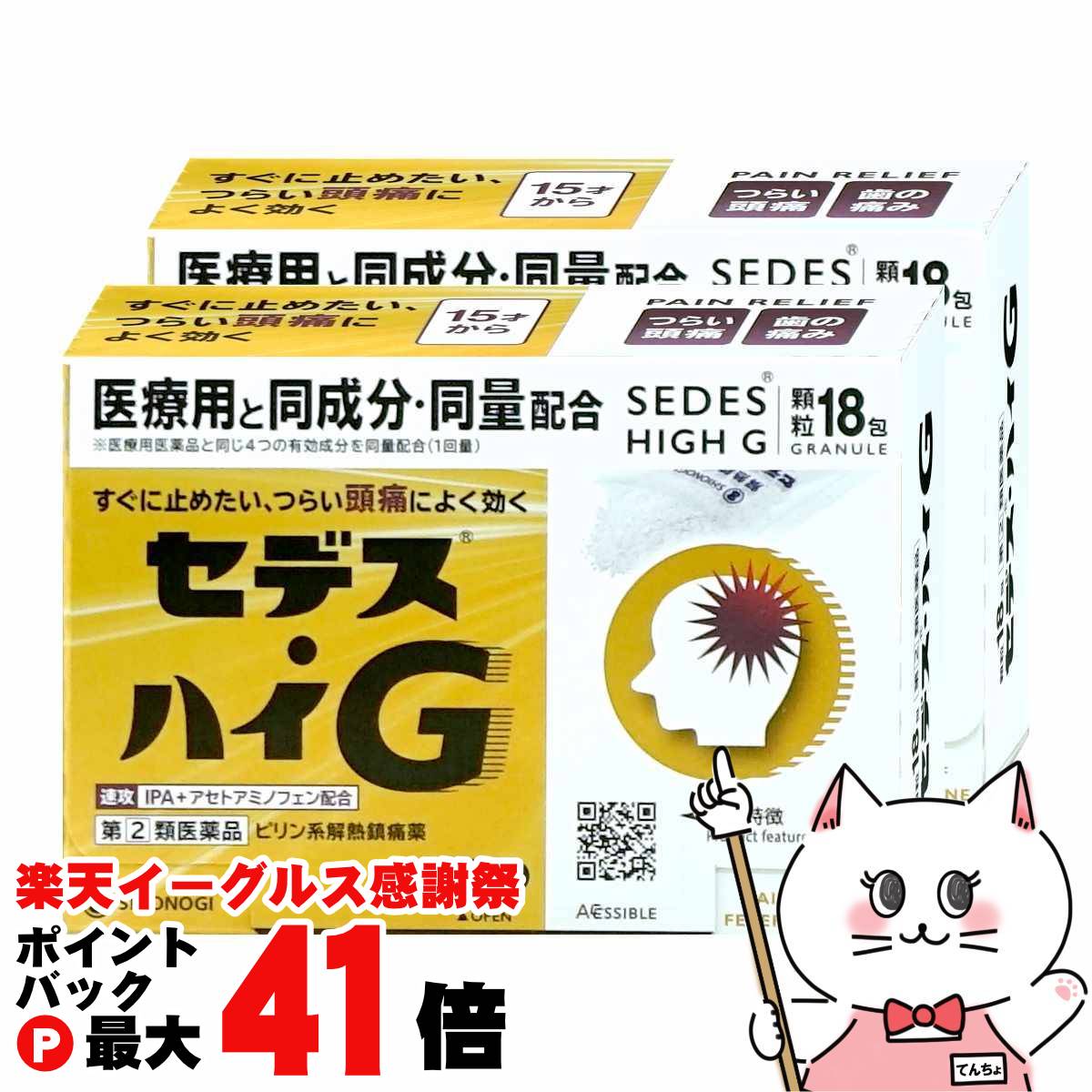 【指定第2類医薬品】【セット】セデス・ハイG 18包×2個(セルフメディケーション税制対象)【頭痛・痛み..