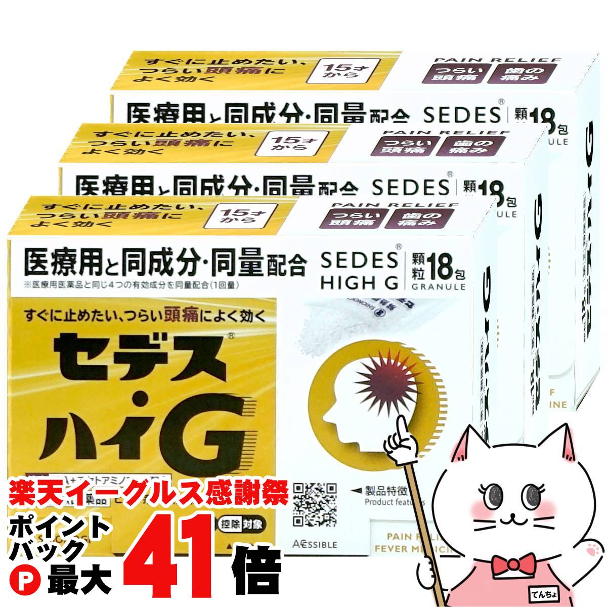 【指定第2類医薬品】【セット】セデス・ハイG 18包×3個(セルフメディケーション税制対象)【頭痛・痛み..