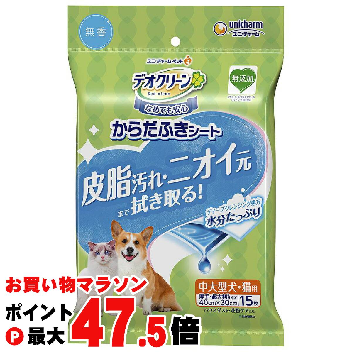 【お買い物マラソン最大47.5倍】デオクリーン からだふきシート 中大型犬・猫用 無香 15枚【ユニ・チャーム 株式会社】【happiest】【SBT】(6065167)