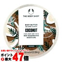 【お買い物マラソン最大47倍】ザ・ボディショップ ボディバター 200ml CN ココナッツ【ボディクリーム 保湿】【THE BODY SHOP ザボディショップ】【宅配便送料無料】(6046268)