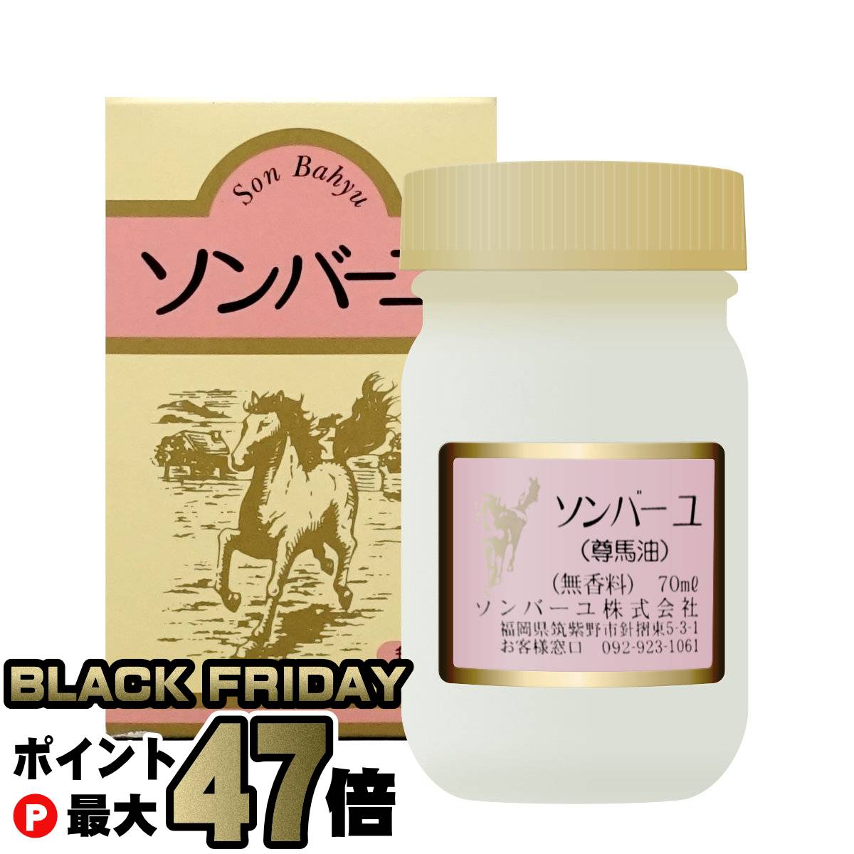 【ブラックフライデー】ソンバーユ 薬師堂 無香料 70ml【馬油/バーユ/尊馬油/そんばーゆ】【SBT】 (6017768)