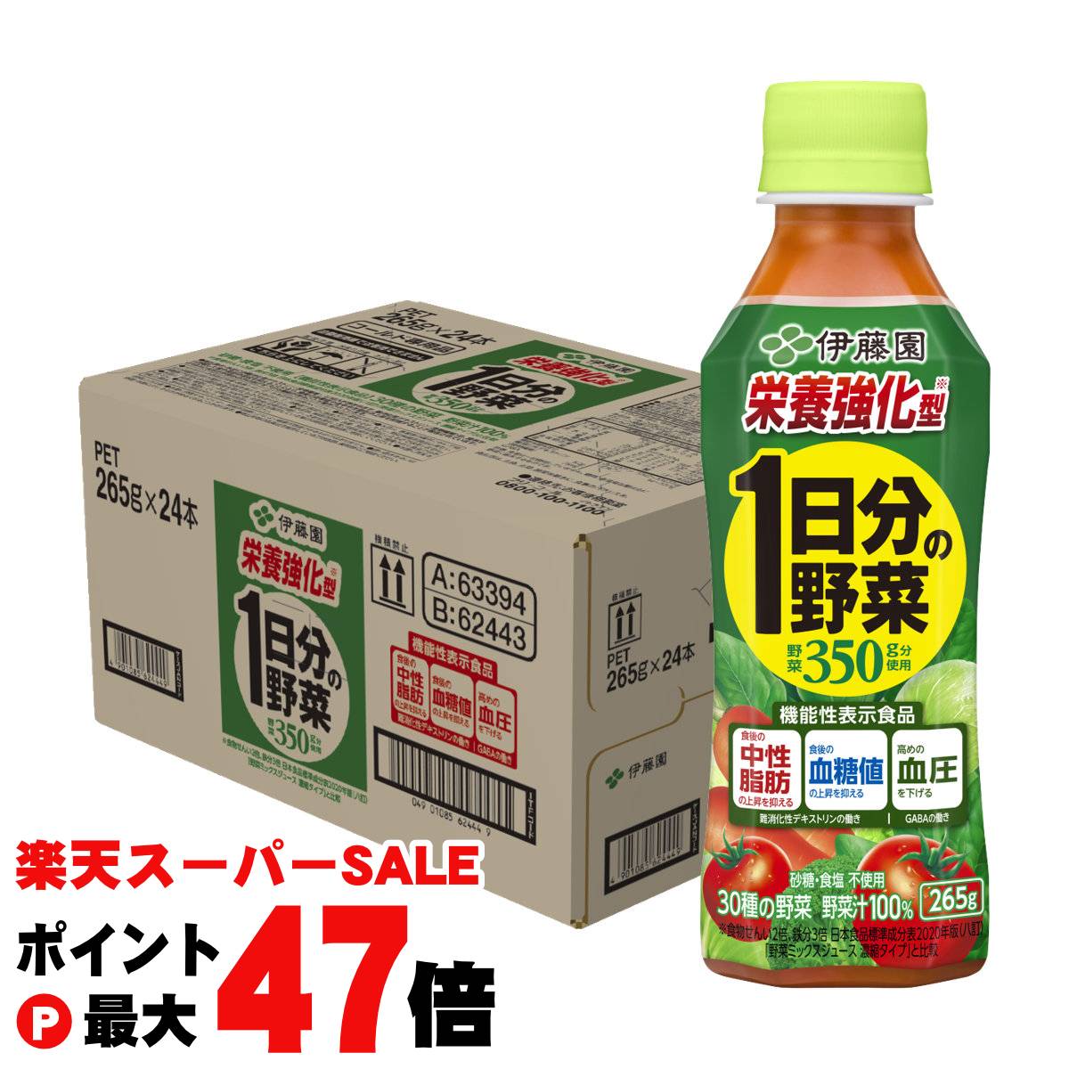 賞味期限26年2月以降 伊藤園 1日分の