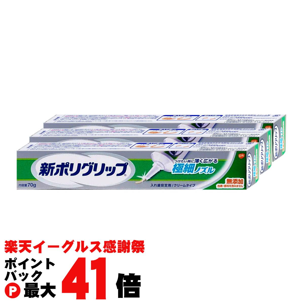 【セット】新ポリグリップ極細ノズル 無添加 70g×3個【グラクソ・スミスクライン・コンシューマー・ヘルスケア・ジャパン株式会社】【宅配便送料無料】(6041852-set2)