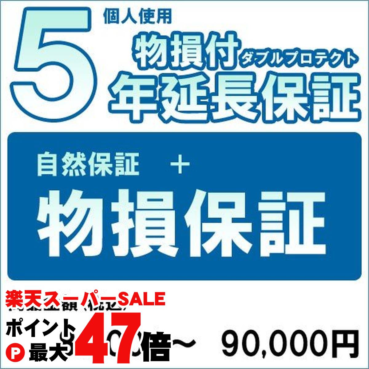[延長保証オプション]物損付延長保証ダブルプロテクトは、メーカー保証とほぼ同等の内容の延長保証（自然故障の保証）に加えて、「偶然の落下・破損・水濡れ等の物理的損傷（物損故障）」を起因とした故障内容も保証するサービスです。※送料無料の補償対象...