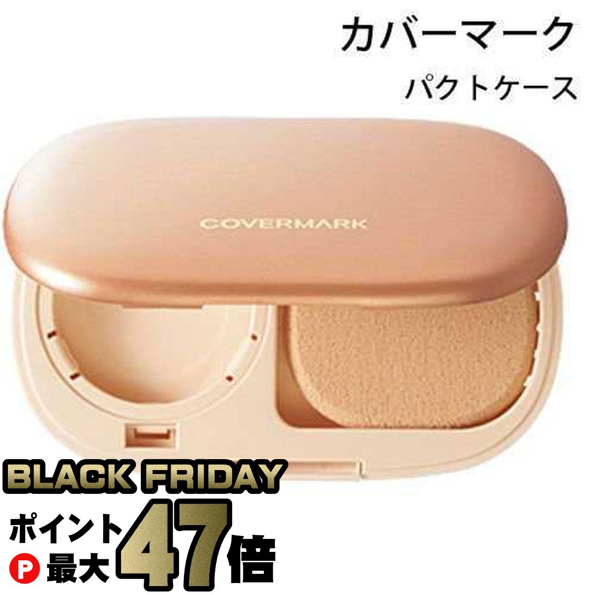 【ブラックフライデー】カバーマーク パクトケース(スポンジ付き)【メール便送料無料】(6012837)【NIM】