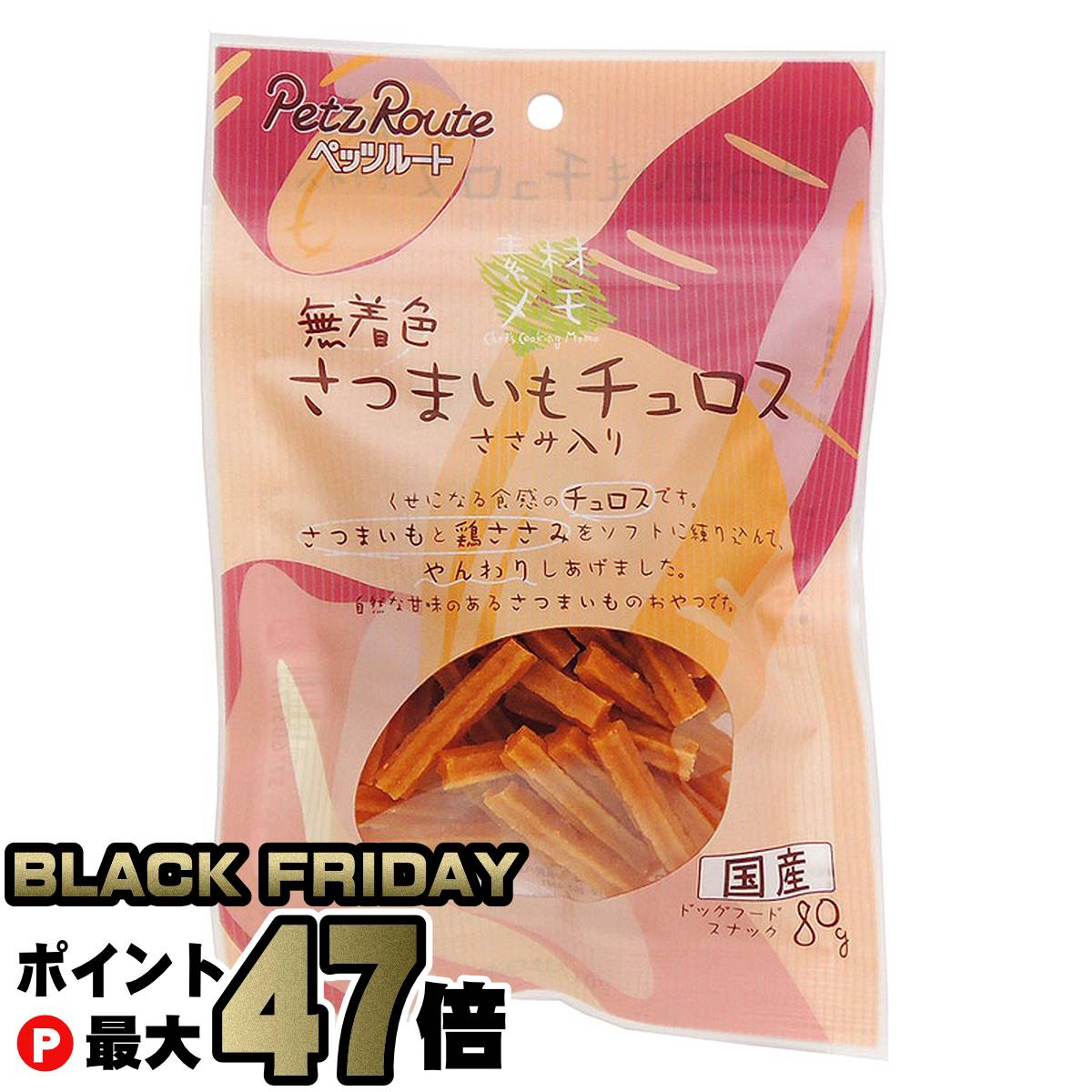 【ブラックフライデー】ペッツルート さつまいもチュロス 80g【happiest】【SBT】(6027573)