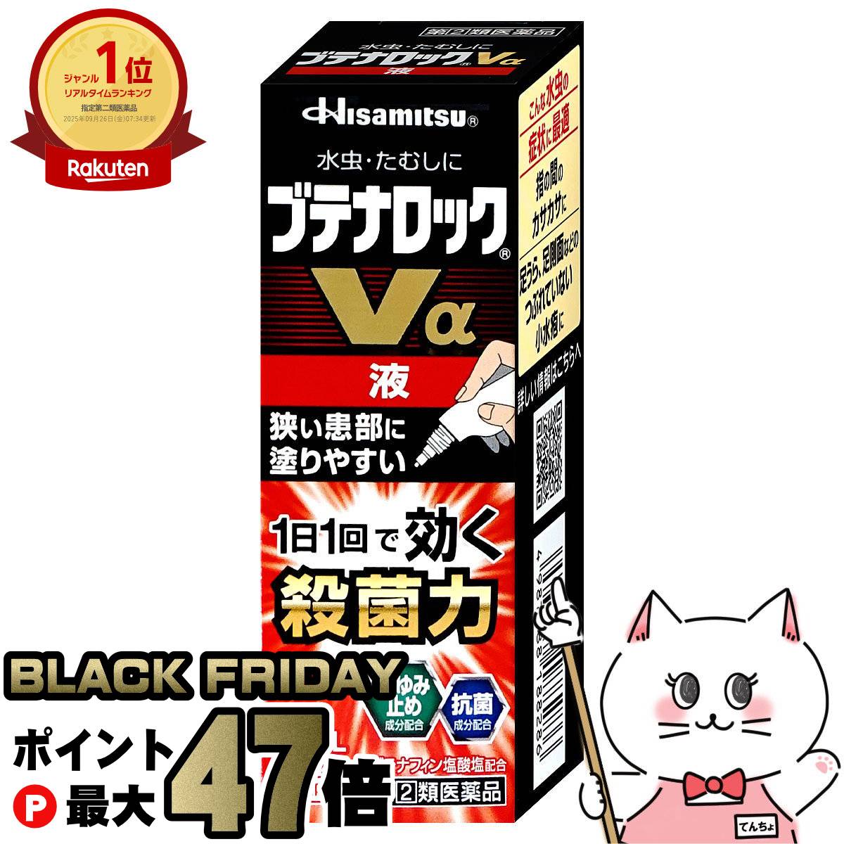 【ブラックフライデー】【指定第2類医薬品】ブテナロックVα 液 18ml(セルフメディケーション税制対象)..
