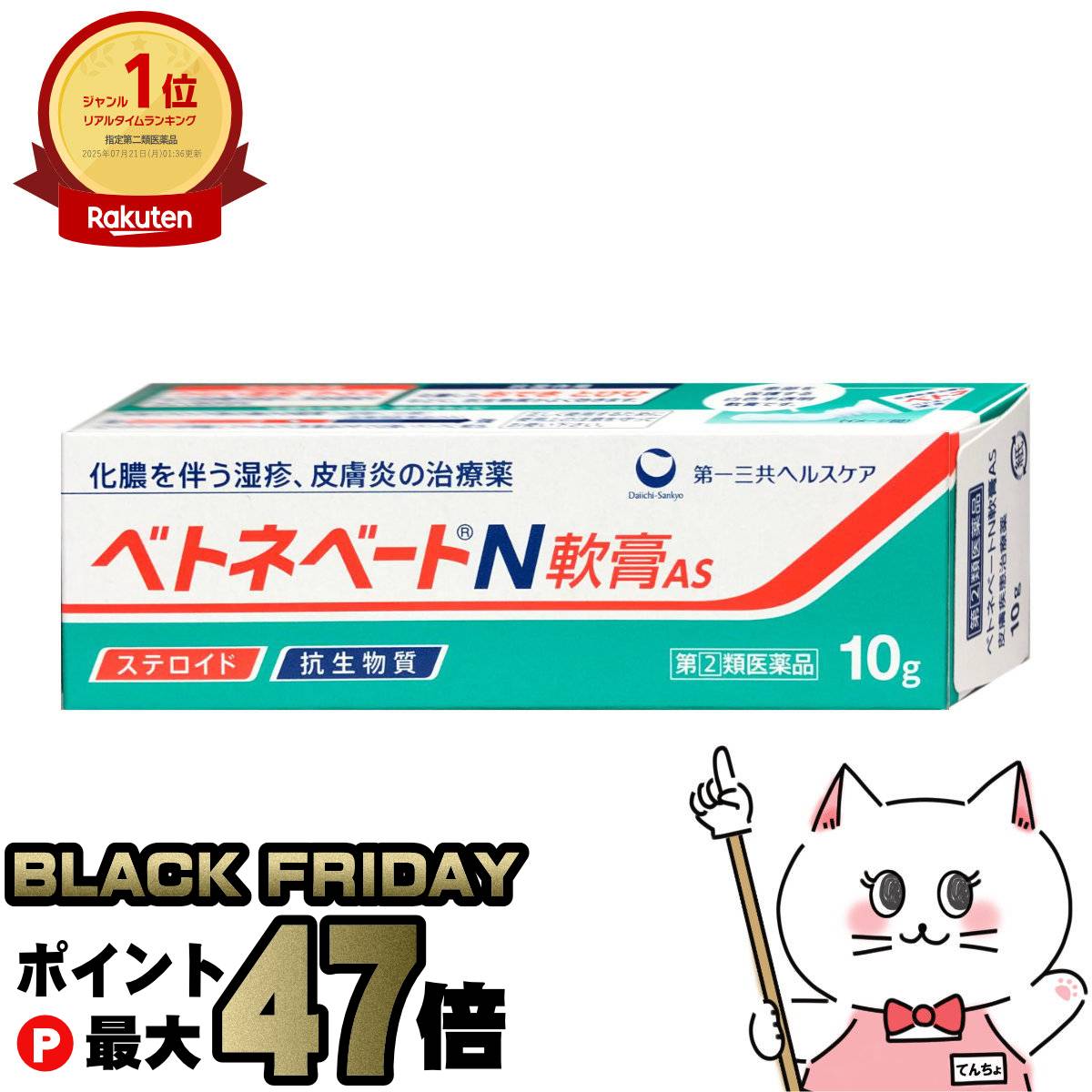 【ブラックフライデー】【指定第2類医薬品】ベトネベートN軟膏AS 10g【第一三共ヘルスケア株式会社】【..