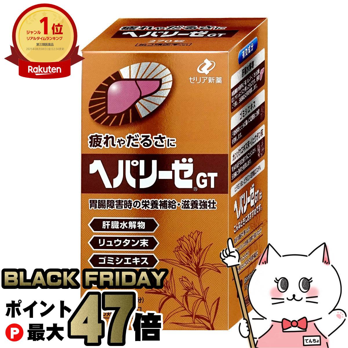 【お買い物マラソン最大47倍】【第3類医薬品】ヘパリーゼGT 270錠【ゼリア新薬工業株式会社】【滋養強壮・肉体疲労】【宅配便送料無料】 (6043268) の商品画像